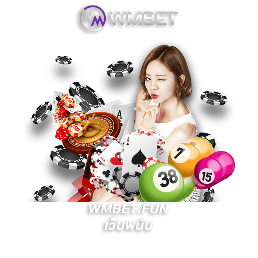 เว็บพนัน ออนไลน์ wmbet เปิดให้ท่านร่วมลงทะเบียนเล่นแล้ววันนี้